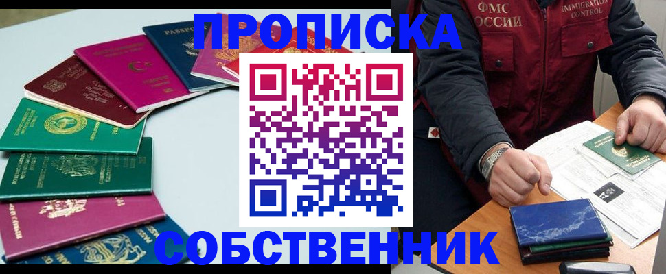 прописка штамп в Орске